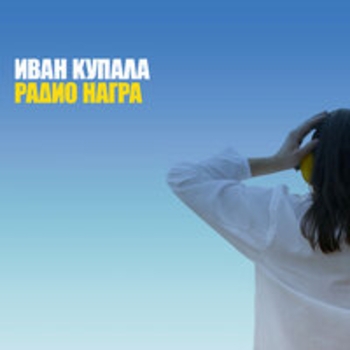 Альбом Радио Награ Иван Купала