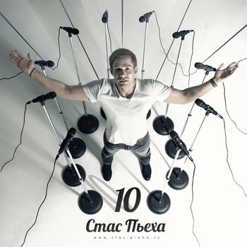 Стас Пьеха - Я Лист