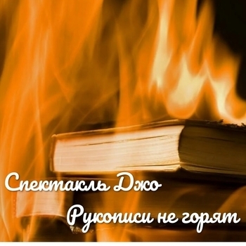 Альбом Рукописи не горят Спектакль Джо