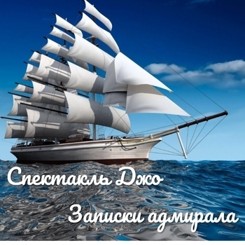 Спектакль Джо - Адмирал (Записки адмирала 2021)