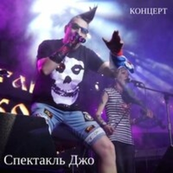 Спектакль Джо - Исповедь -Воспоминания маньяка (Live)
