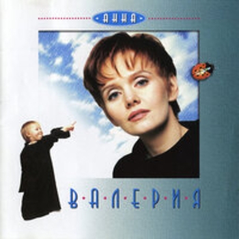 Валерия - Самолет (Анна 1995)