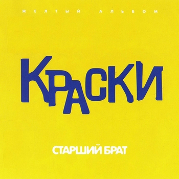 Краски - Старший брат