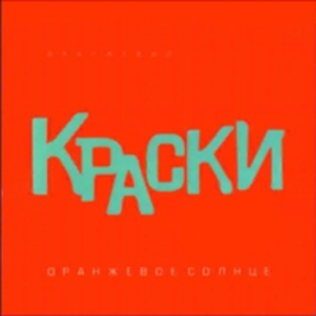 Альбом Оранжевое солнце (Оранжевый альбом) Краски