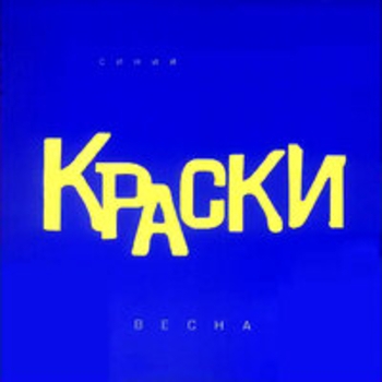 Альбом Весна (Синий альбом) Краски