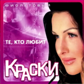 Альбом Те, кто любит (Фиолетовый альбом) Краски