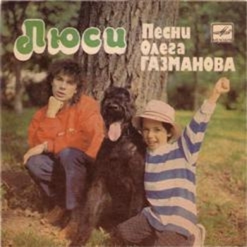 Олег Газманов, Родион Газманов - Люси (Восьмидесятые 4-й сезон)
