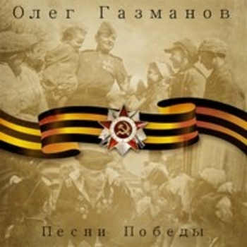Олег Газманов, Блестящие - Смуглянка