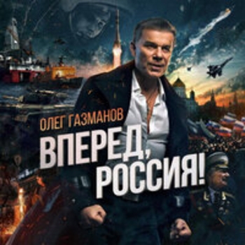 Олег Газманов - Генералисимус Суворов