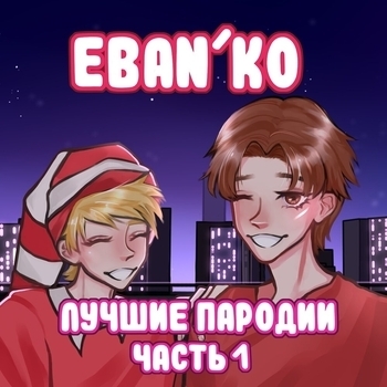 Ебанько - Шоколадный глаз