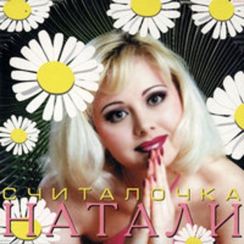 Натали - Вишня