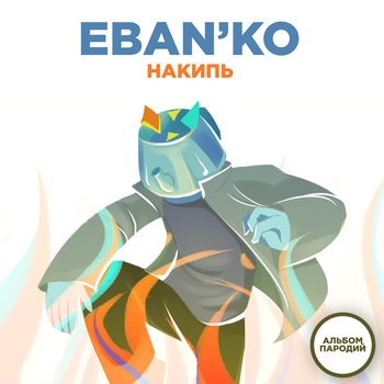 Альбом Накипь (Альбом пародий) Ебанько
