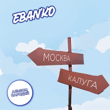 Ебанько - Надо напиться