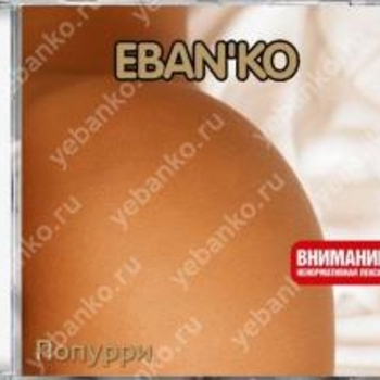 Альбом Попурри Ебанько