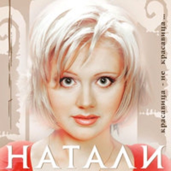 Натали - Мегамикс
