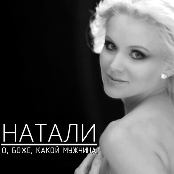 Натали - Собственный рай