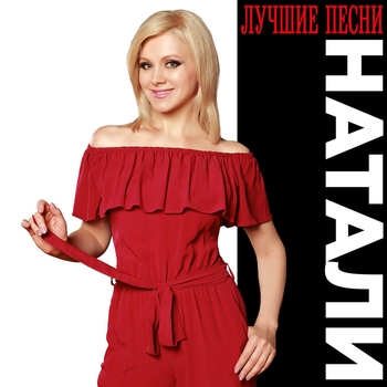 Натали - О, Боже, какой мужчина!
