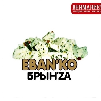 Ебанько - Денег нет