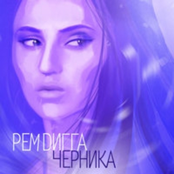 Рем Дигга - Мёд при уч. Искра