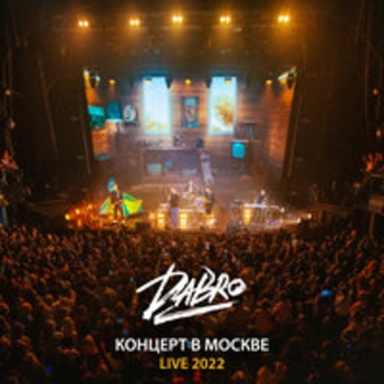 Dabro - На крыше (Концерт в Москве 2022)