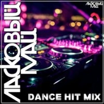 Альбом Dance Hit Mix Ласковый май