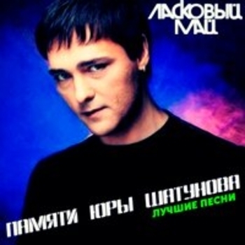 Альбом Памяти Юры Шатунова Ласковый май