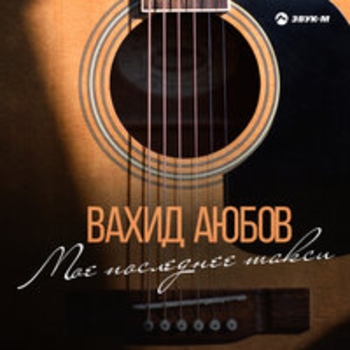 Альбом Моё последнее такси Вахид Аюбов