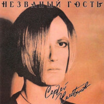 Альбом Незваный гость Сергей Челобанов