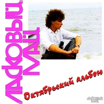 Андрей Разин - Недотрога