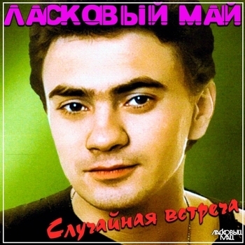 Юрий Барабаш - Я не верю