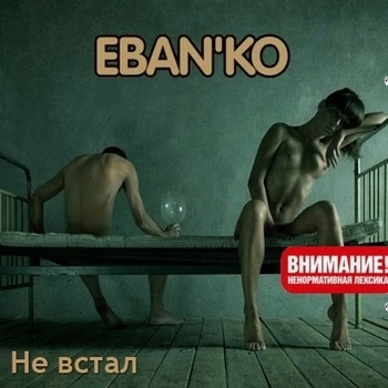 Ебанько - Твоя вагина