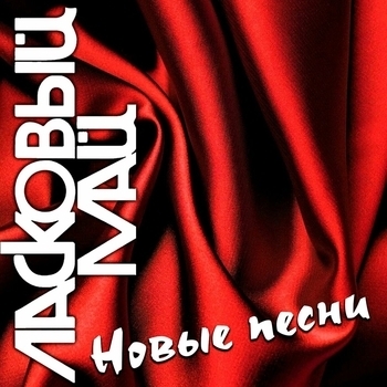 Альбом Новые песни Ласковый май