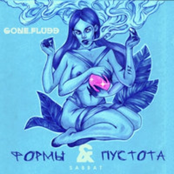 GONE.Fludd, Superior.Cat.Proteus - Третий Путь