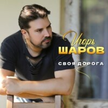 Игорь Шаров - Покуда не вечер