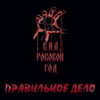 ​Роковой Год - Жизнь