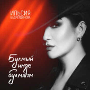 Альбом Булмый инде булмагач Ильсия Бадретдинова