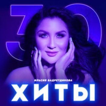 Ильсия Бадретдинова - Син узенне бел, яме