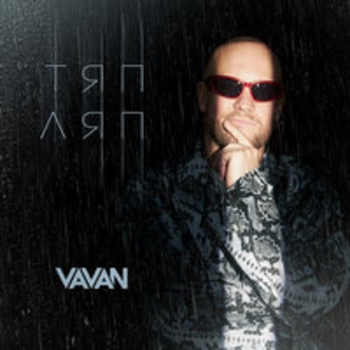 Альбом Тяп ляп Vavan