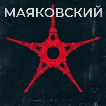 Paul Polotsk - К ответу! (Маяковский 2024)