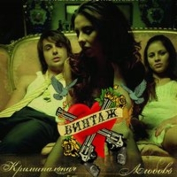 Винтаж - Целься