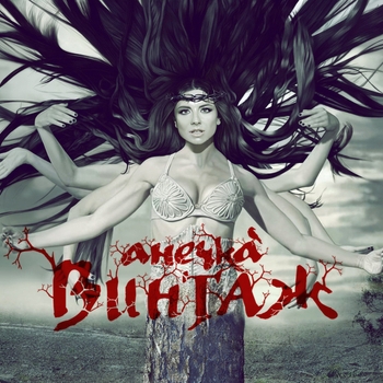 Винтаж - Лолита