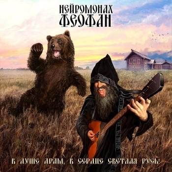 Альбом В душе драм, в сердце светлая Русь! Нейромонах Феофан
