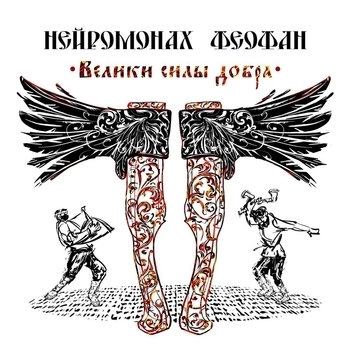 Нейромонах Феофан - Здесь Феофан (Велики силы добра 2016)