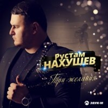 Альбом Три желания Рустам Нахушев