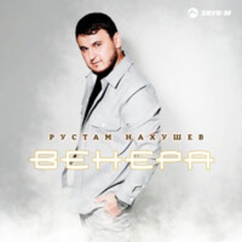 Альбом Венера Рустам Нахушев
