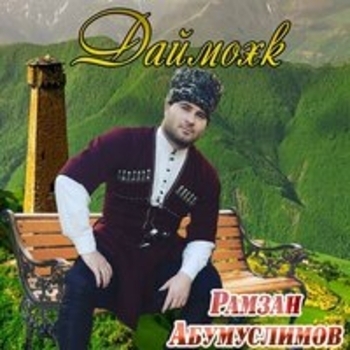 Рамзан Абумуслимов - Хьоьх е ойла ерзалац