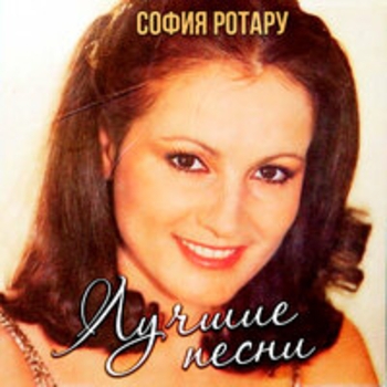Альбом Лучшие песни София Ротару