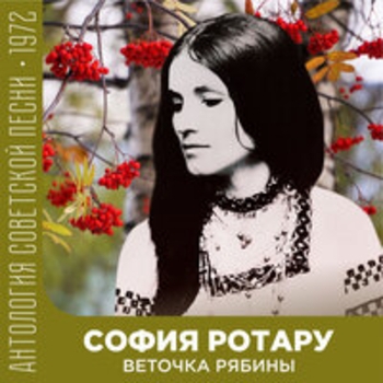 София Ротару - Целый мир (Веточка рябины 1972)