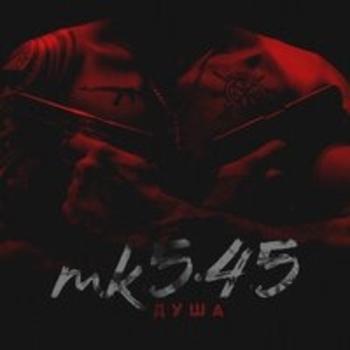 Альбом Душа Mk5.45