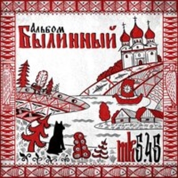 Альбом Былинный альбом Mk5.45